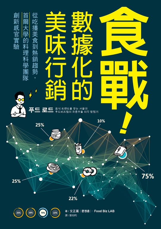 食戰!數據化的美味行銷 (電子書)