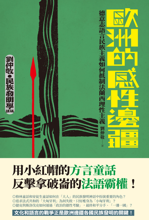 歐洲的感性邊疆:德意志語言民族主義如何抵制法蘭西理性主義 (電子書)