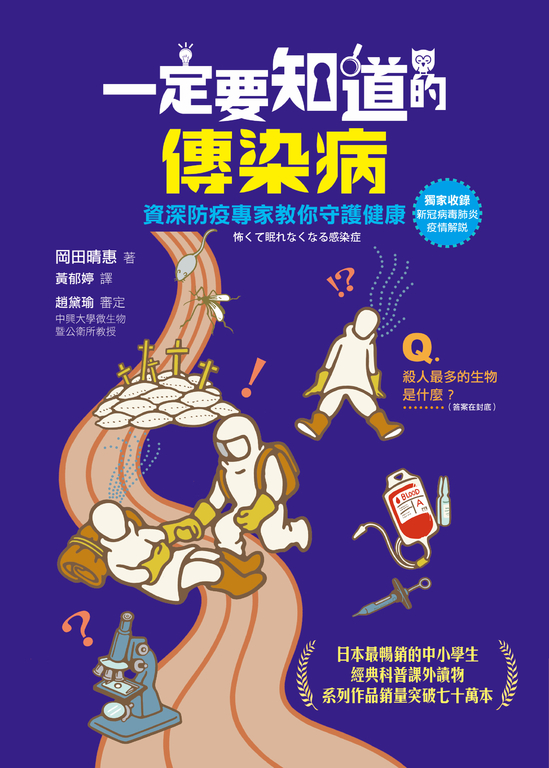 一定要知道的傳染病:資深防疫專家教你守護健康 (電子書)