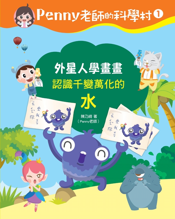 Penny老師的科學村1：外星人學畫畫（認識千變萬化的「水」） (電子書) 陳乃綺（Penny老師）
