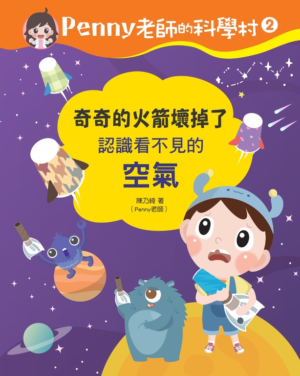 Penny老師的科學村2:奇奇的火箭壞掉了(認識看不見的「空氣」) (電子書)