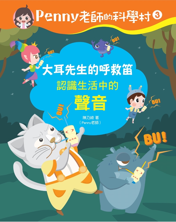 Penny老師的科學村3:大耳先生的呼救笛(認識生活中的「聲音」) (電子書)
