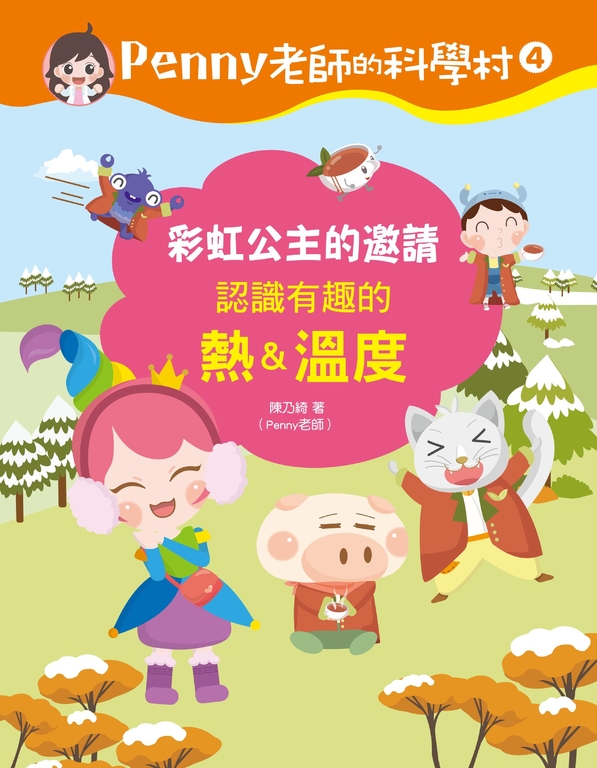 Penny老師的科學村4:彩虹公主的邀請(認識有趣的「熱&溫度」) (電子書)