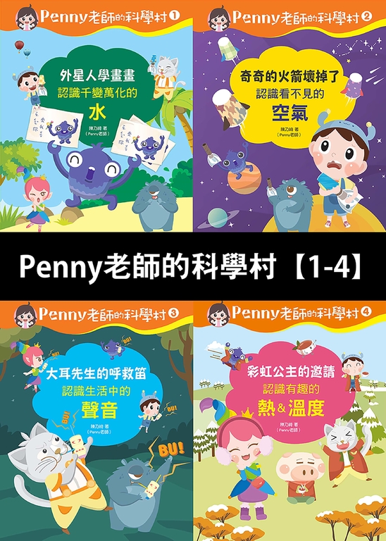 Penny老師的科學村1-4:(水、空氣、聲音、溫度)玩出興趣就不難! (電子書)