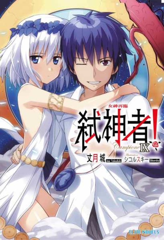 Campione弒神者(09)女神再臨 (電子書)