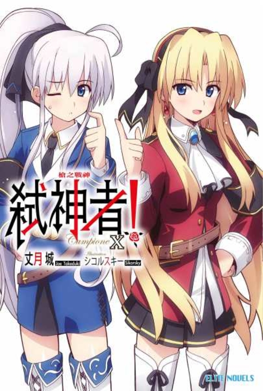 Campione弒神者(10)槍之戰神 (電子書)