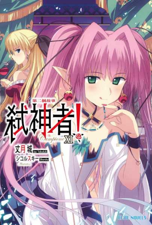 Campione弒神者(11)第二個故事 (電子書)