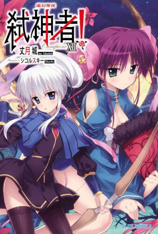 Campione弒神者(12)虛幻聖夜 (電子書)