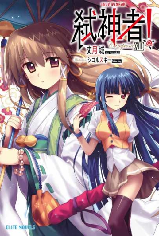 Campione弒神者(13)南洋的姬神 (電子書)
