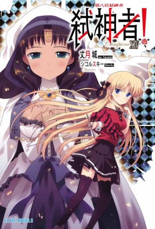 Campione弒神者(14)第八位弒神者 (電子書)