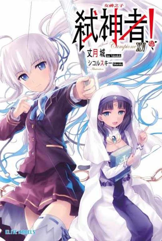 Campione弒神者(15)女神之子 (電子書)
