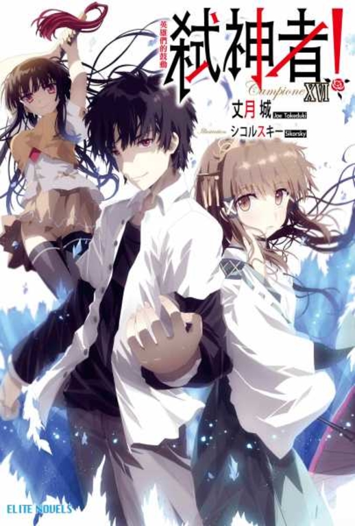 Campione弒神者(16)英雄們的鼓動 (電子書)