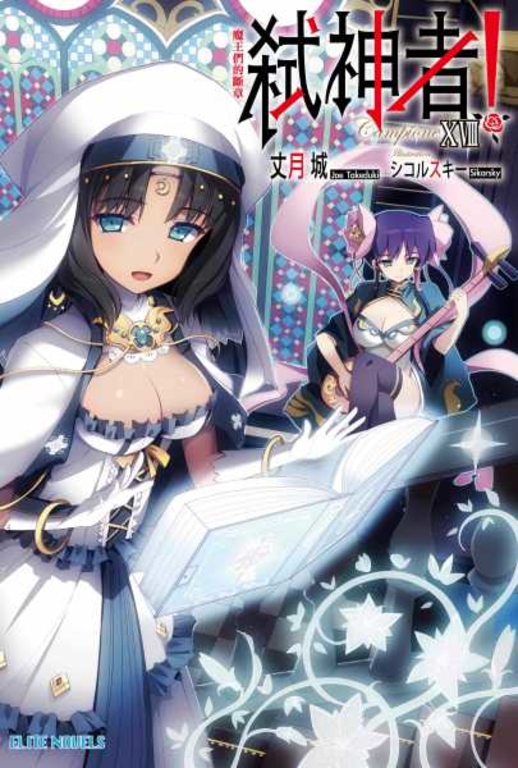 Campione弒神者(18)魔王們的斷章 (電子書)