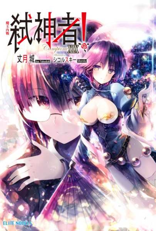 Campione弒神者(19)魔王內戰 (電子書)