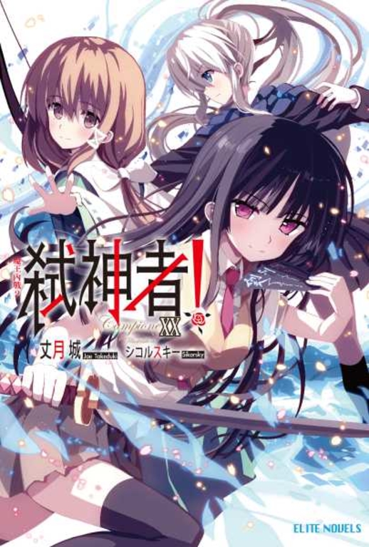 Campione弒神者(20)魔王內戰2 (電子書)