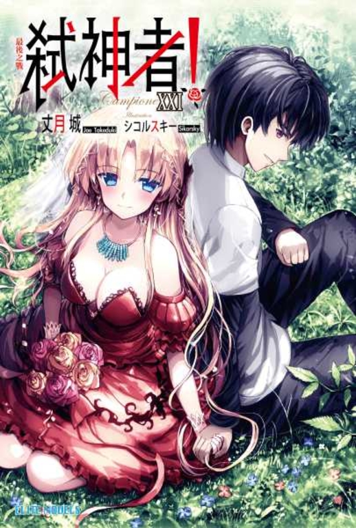 Campione弒神者(21)最後之戰(完) (電子書)