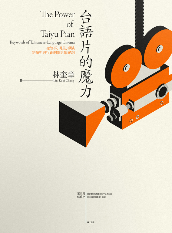 台語片的魔力 (電子書)