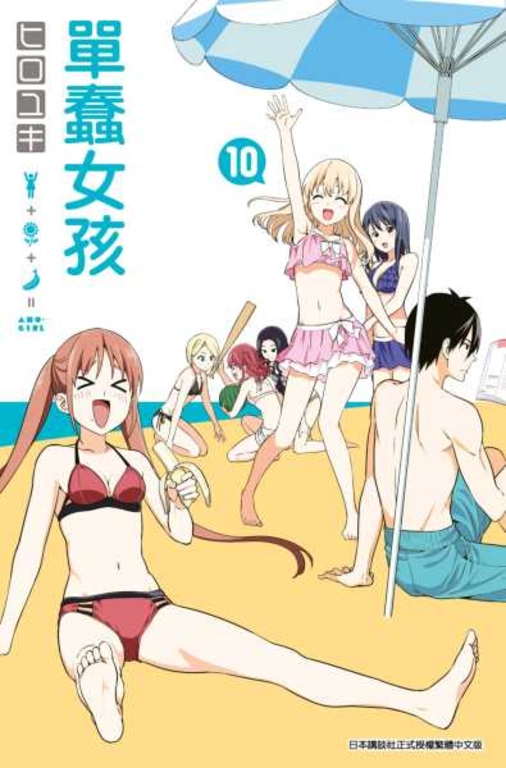 單蠢女孩(10) (電子書)