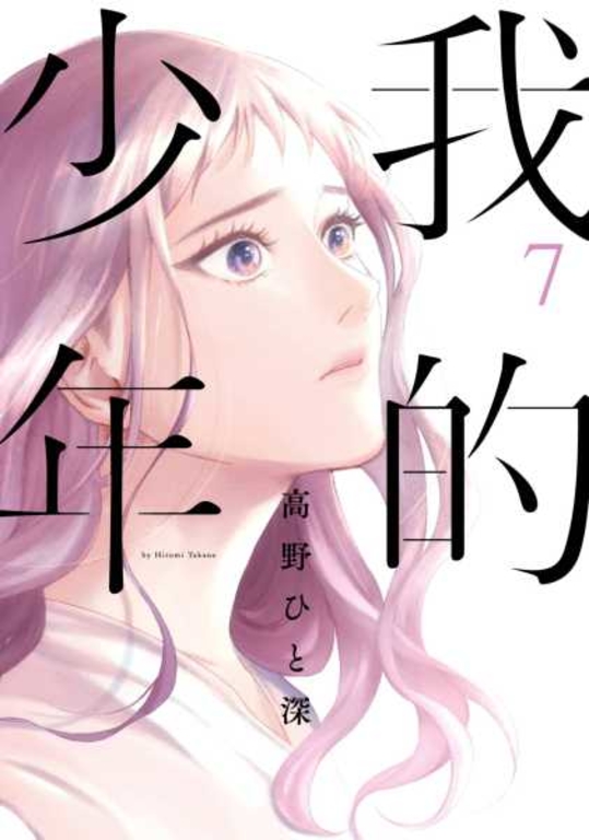 我的少年(07) (電子書)