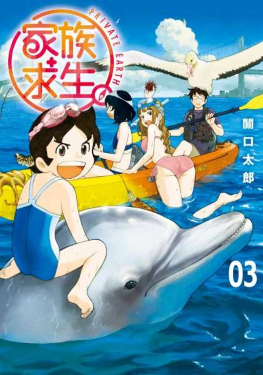 家族求生。(03) (電子書)