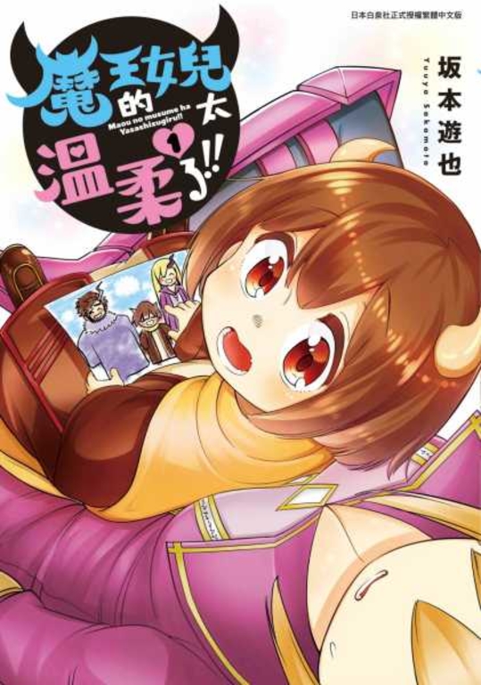 魔王的女兒太溫柔了!!(01) (電子書)