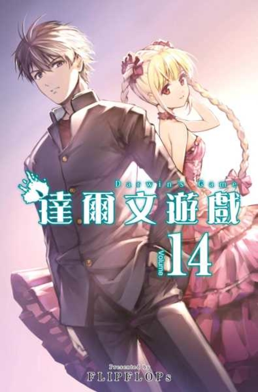 達爾文遊戲(14) (電子書)
