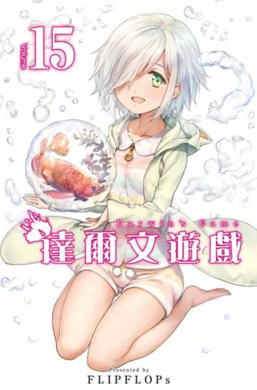 達爾文遊戲(15) (電子書)