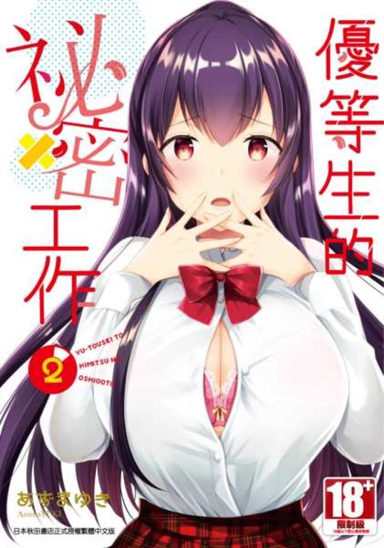 優等生的祕密工作(02) (電子書)