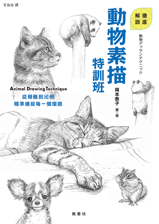 動物素描特訓班 (電子書)