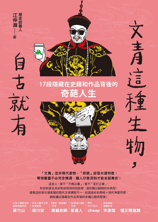文青這種生物,自古就有:17段隱藏在史籍和作品背後的奇葩人生 (電子書)