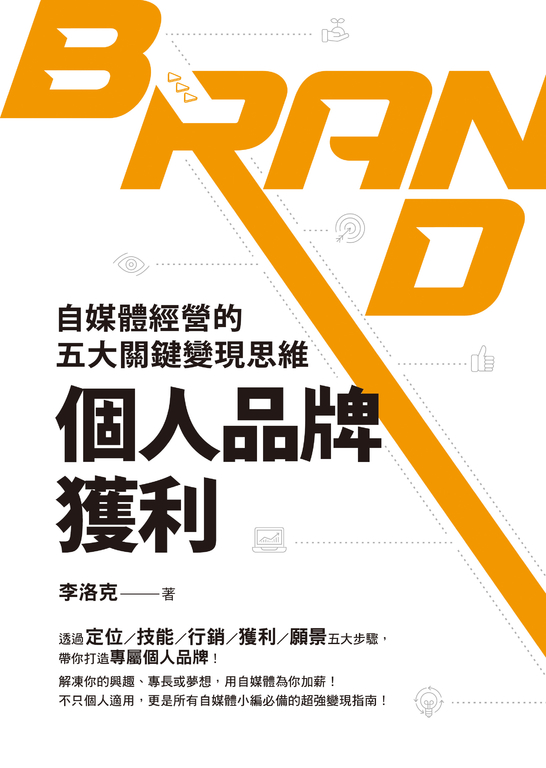 個人品牌獲利：自媒體經營的五大關鍵變現思維 (電子書)