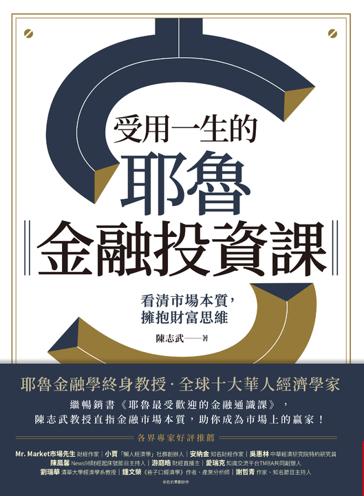 受用一生的耶魯金融投資課:看清市場本質,擁抱財富思維 (電子書)