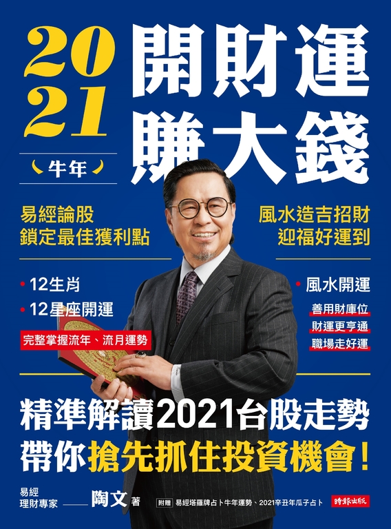 2021牛年開財運賺大錢：易經論股鎖定最佳獲利點，風水造吉招財迎福好運到 (電子書)