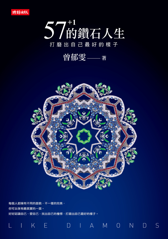 57+1的鑽石人生：打磨出自己最好的樣子 (電子書)