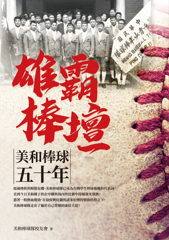 雄霸棒壇：美和棒球五十年 (電子書)