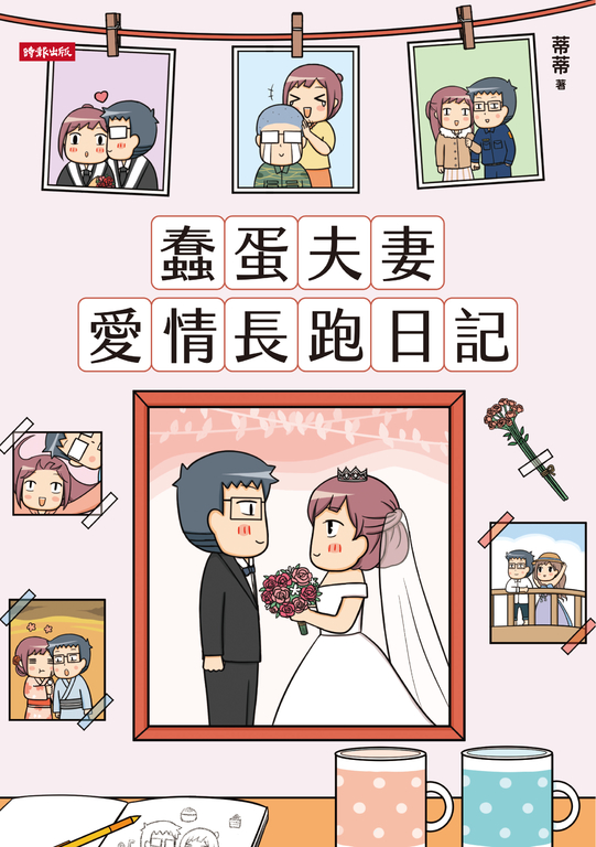 蠢蛋夫妻愛情長跑日記 (電子書)