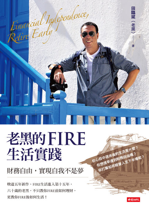 老黑的FIRE生活實踐 財務自由,實現自我不是夢 (電子書)