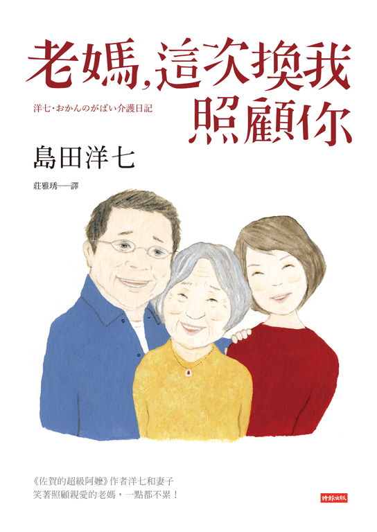 老媽，這次換我照顧你 (電子書)