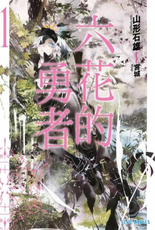六花的勇者(01) (電子書)