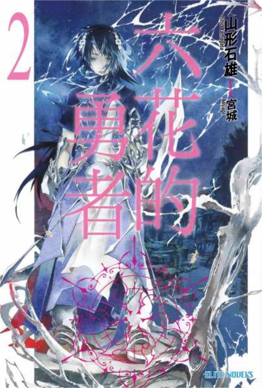 六花的勇者(02) (電子書)