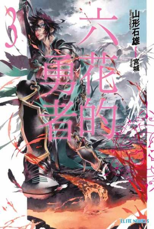 六花的勇者(03) (電子書)