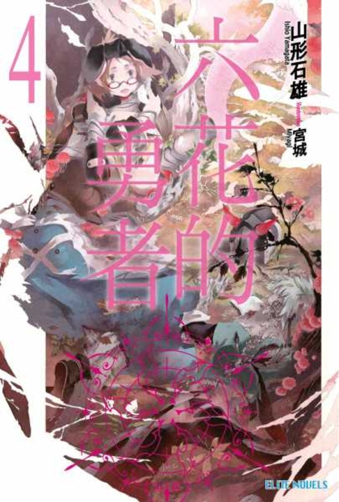 六花的勇者(04) (電子書)