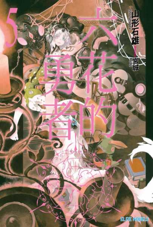 六花的勇者(05) (電子書)