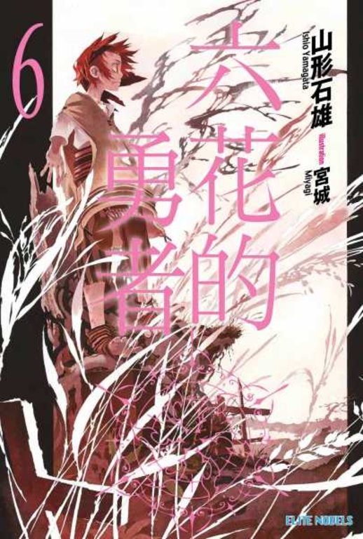 六花的勇者(06) (電子書)