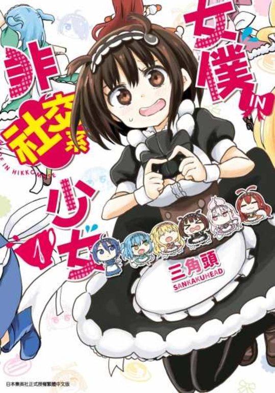 女僕‧IN‧非社交系少女(01) (電子書)