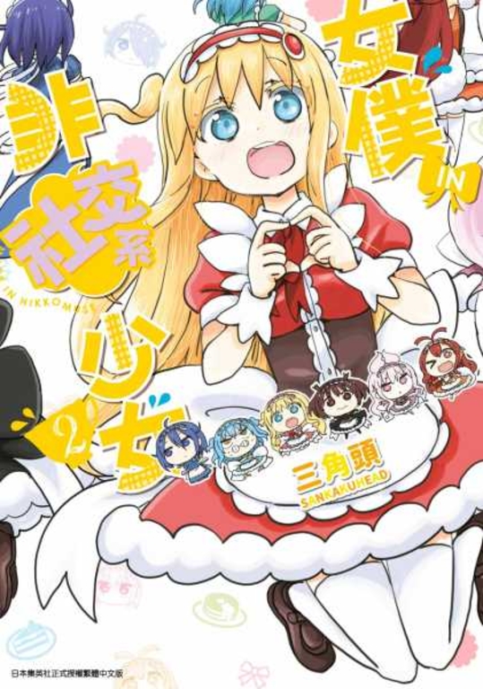 女僕‧IN‧非社交系少女(02) (電子書)