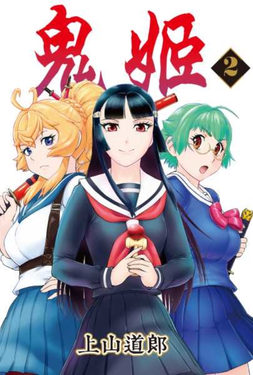 鬼姬(02) (電子書)