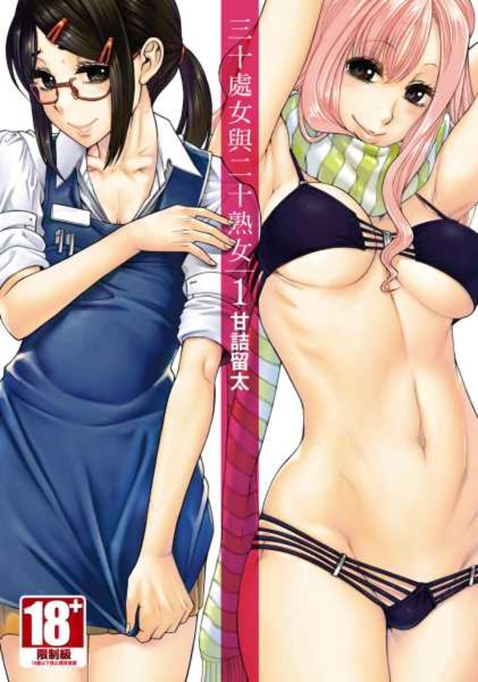 三十處女與二十熟女 (01) (電子書)