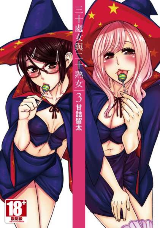 三十處女與二十熟女 (03) (電子書)