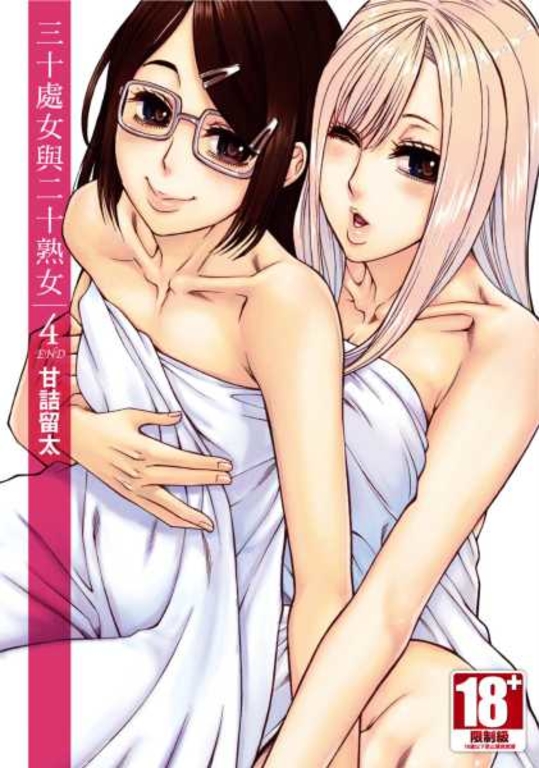 三十處女與二十熟女 (04)完 (電子書)